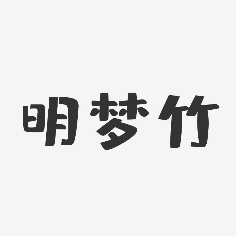 明梦竹-布丁体字体签名设计