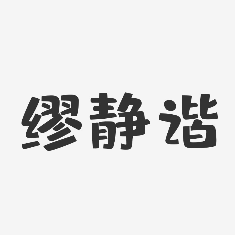 繆靜諧-布丁體字體藝術簽名