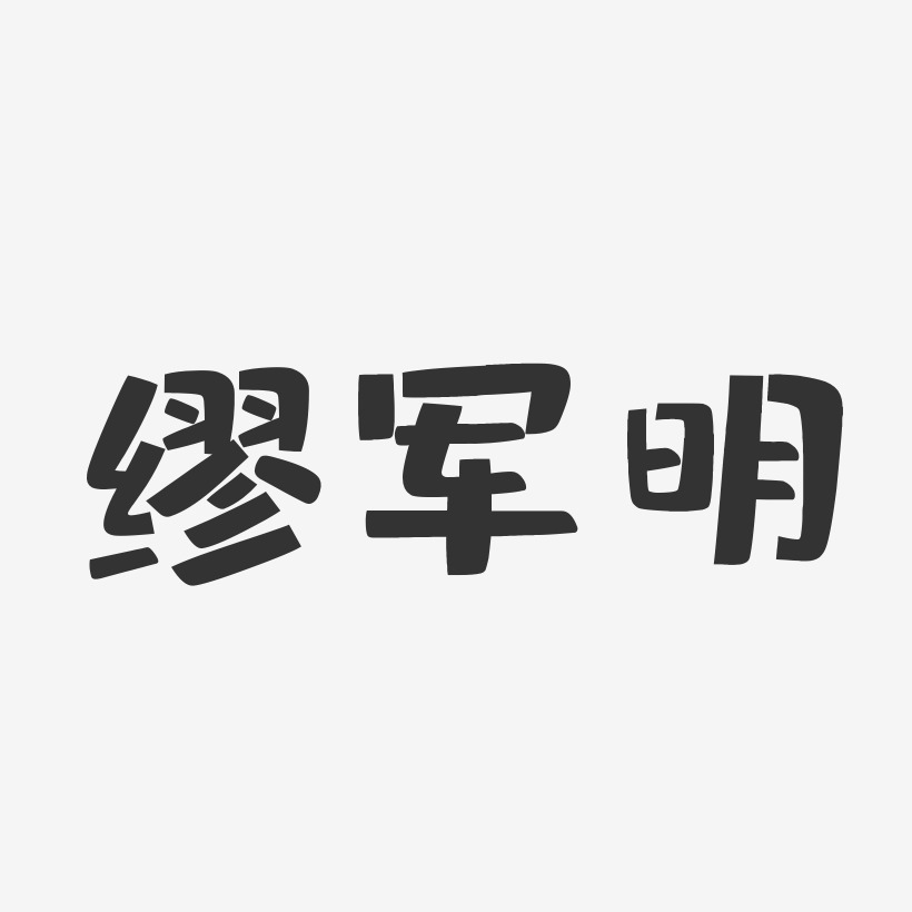 缪军明-布丁体字体签名设计
