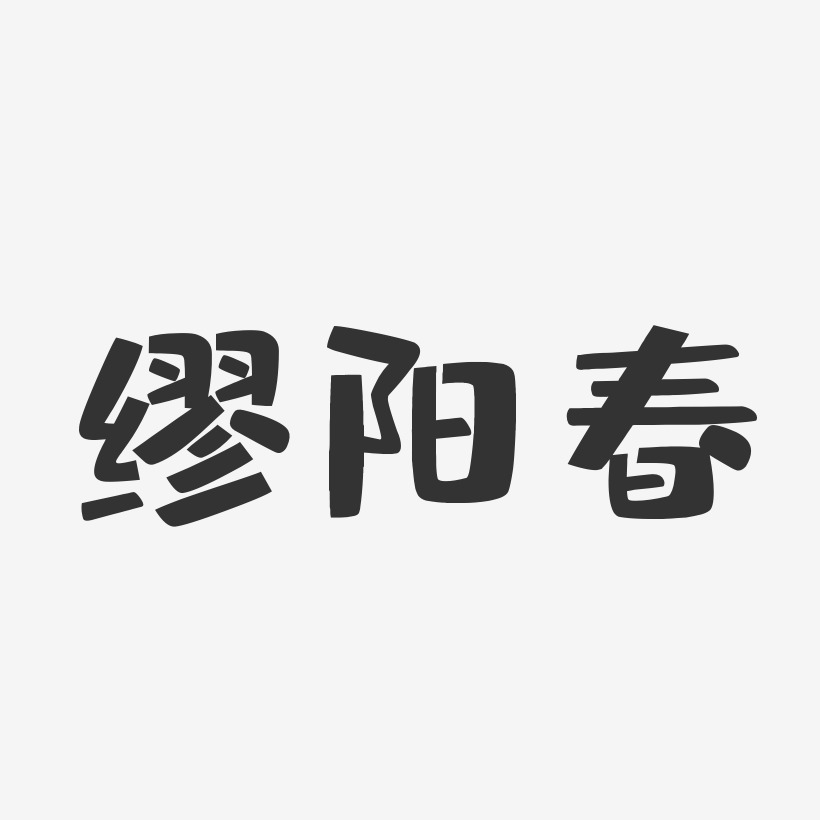 缪阳春-布丁体字体签名设计
