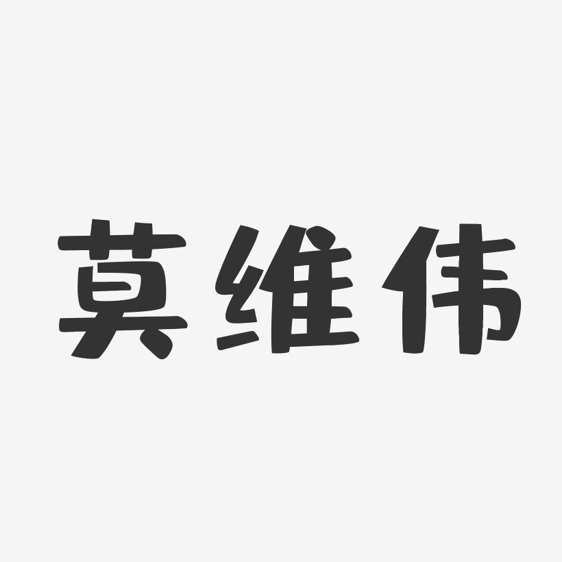 莫维伟-布丁体字体签名设计
