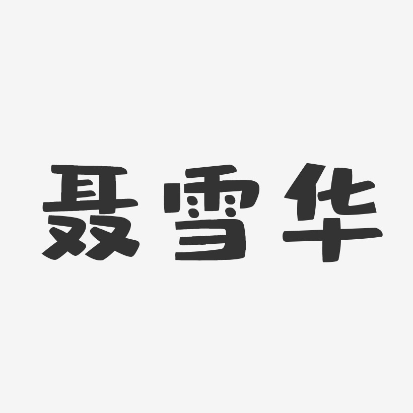 聂雪华-布丁体字体个性签名