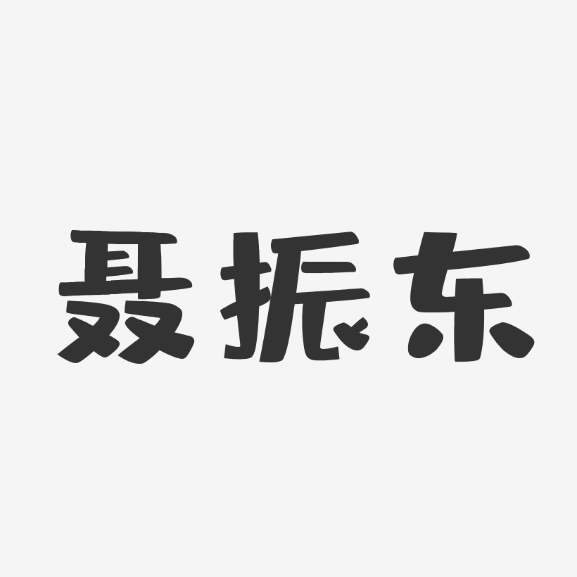 聂振东-布丁体字体免费签名
