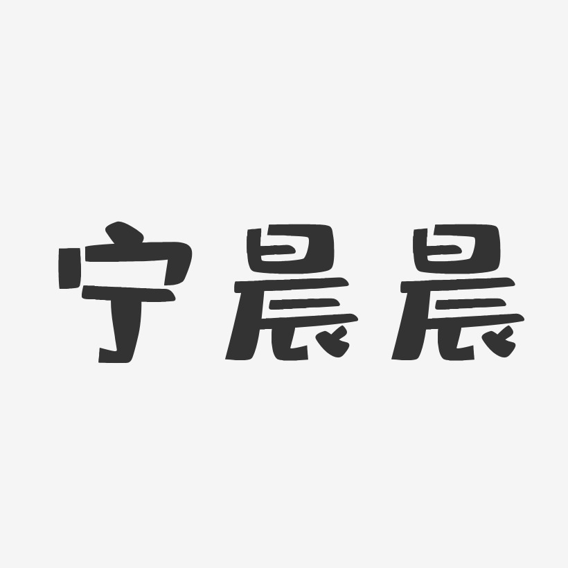 宁晨晨-布丁体字体艺术签名