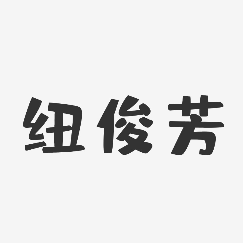 纽俊芳-布丁体字体免费签名