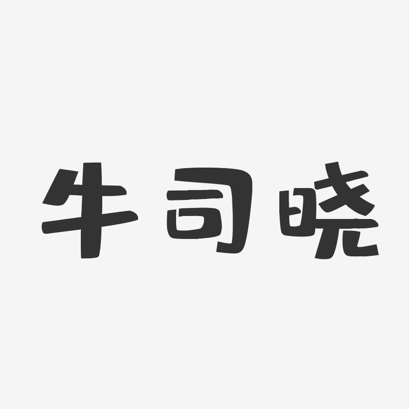 牛司晓-布丁体字体艺术签名