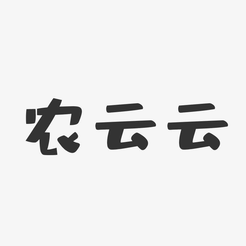 农云云-布丁体字体签名设计