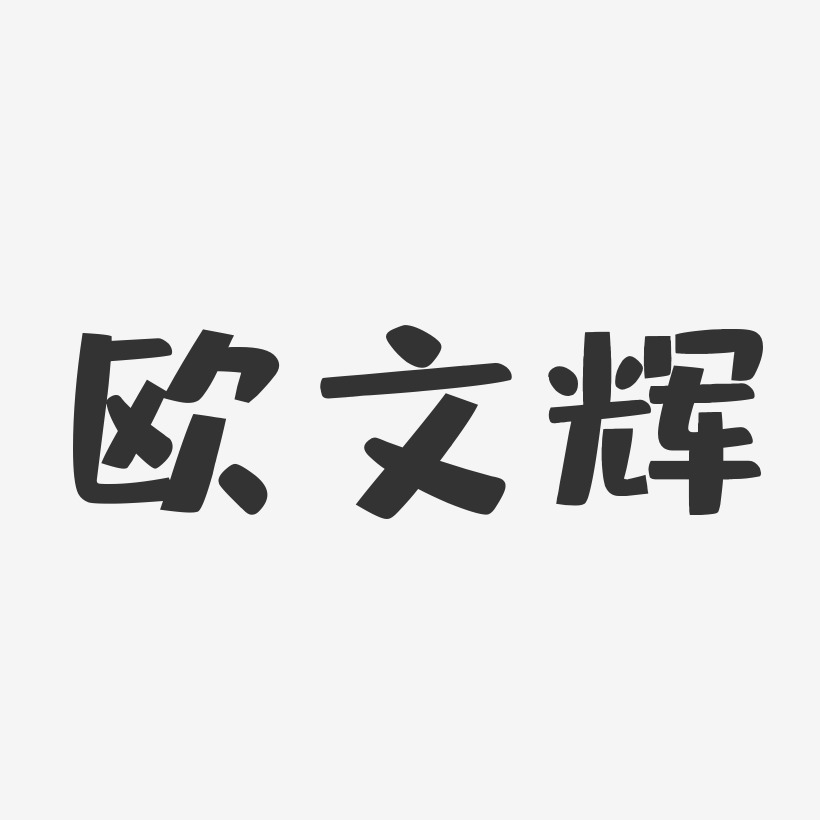 欧文辉-布丁体字体个性签名