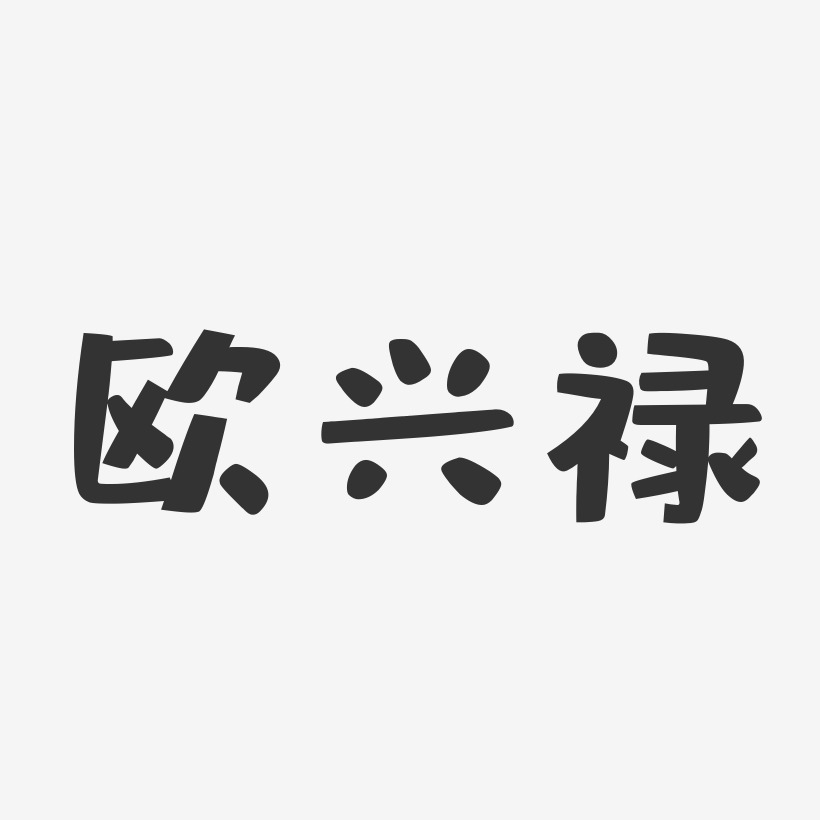 歐興祿-布丁體字體個性簽名