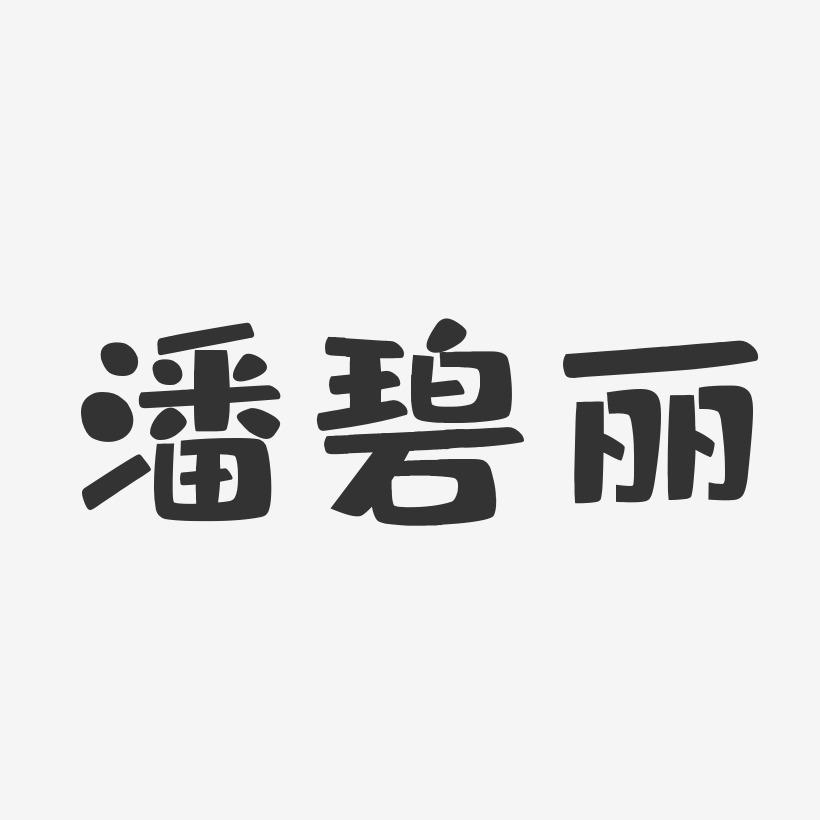 潘碧丽-布丁体字体签名设计
