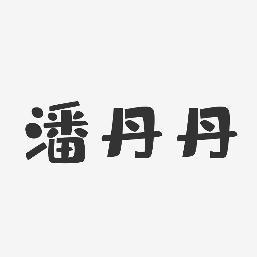 潘丹丹-布丁体字体免费签名