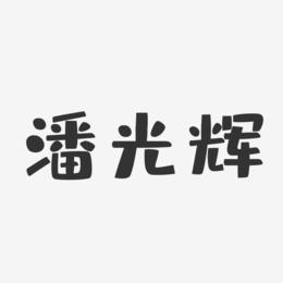 潘光辉-布丁体字体签名设计