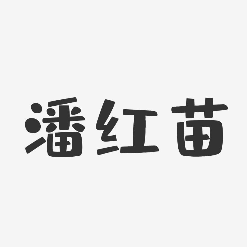 潘紅苗藝術字下載_潘紅苗圖片_潘紅苗字體設計圖片大全_字魂網