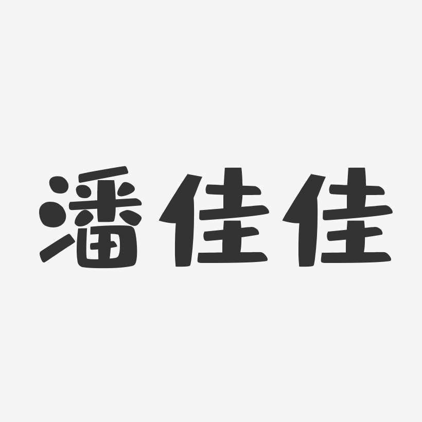 邓佳艺术字