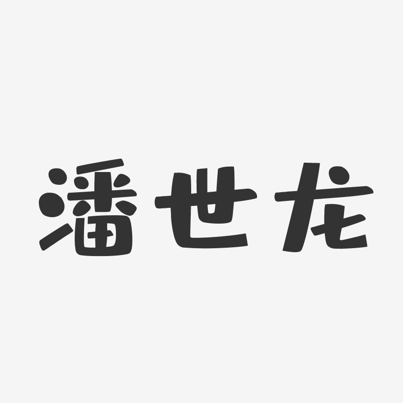 潘世龙艺术字