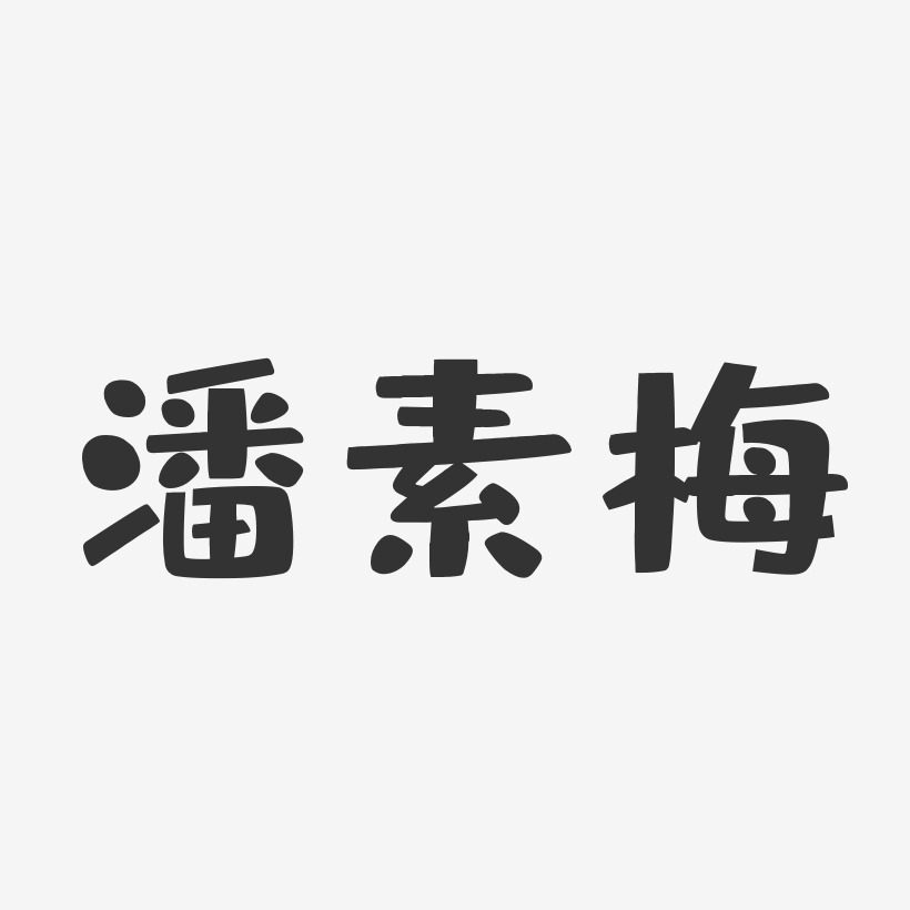 潘玉梅艺术字