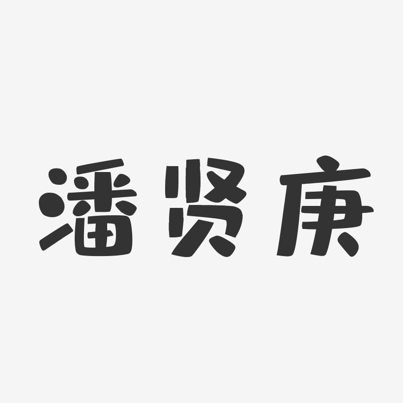潘贤庚-布丁体字体签名设计