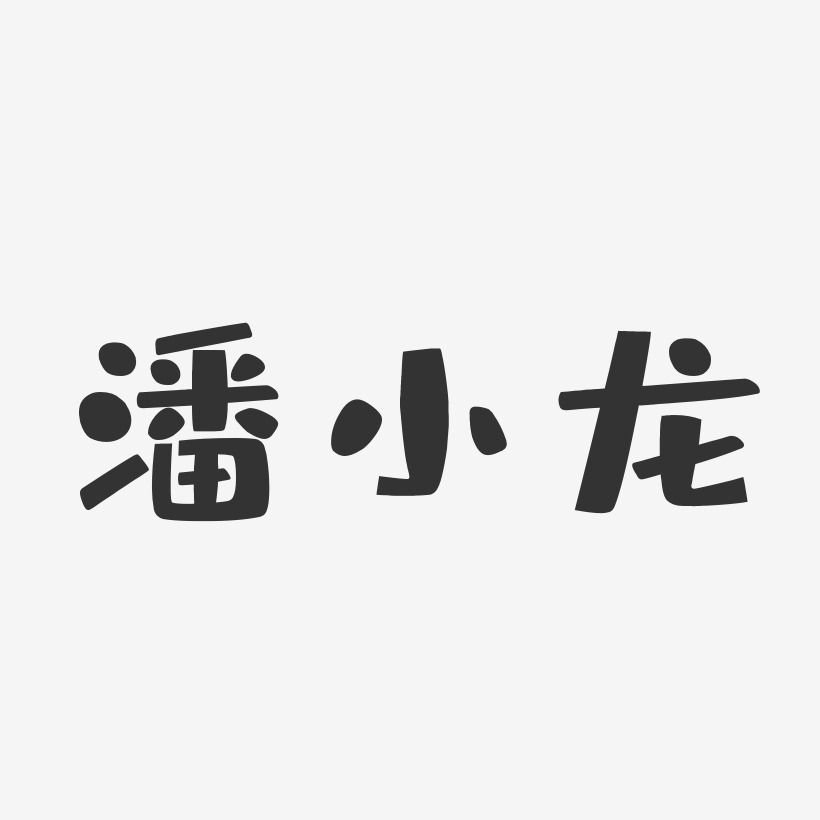 潘小龙-布丁体字体个性签名