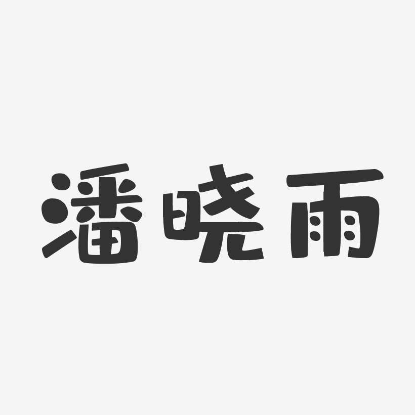 字魂網 藝術字 潘曉雨-布丁體字體簽名設計 圖片品質:原創設計 圖片