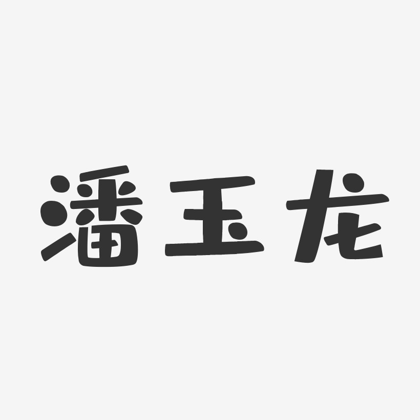 潘玉龙-布丁体字体签名设计