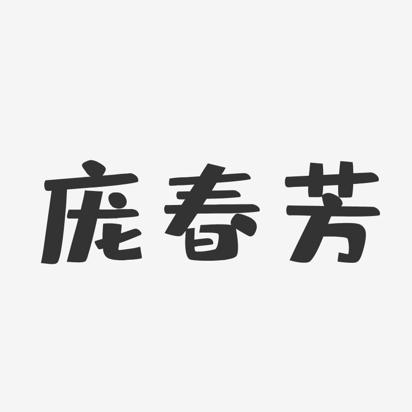 庞艺术字