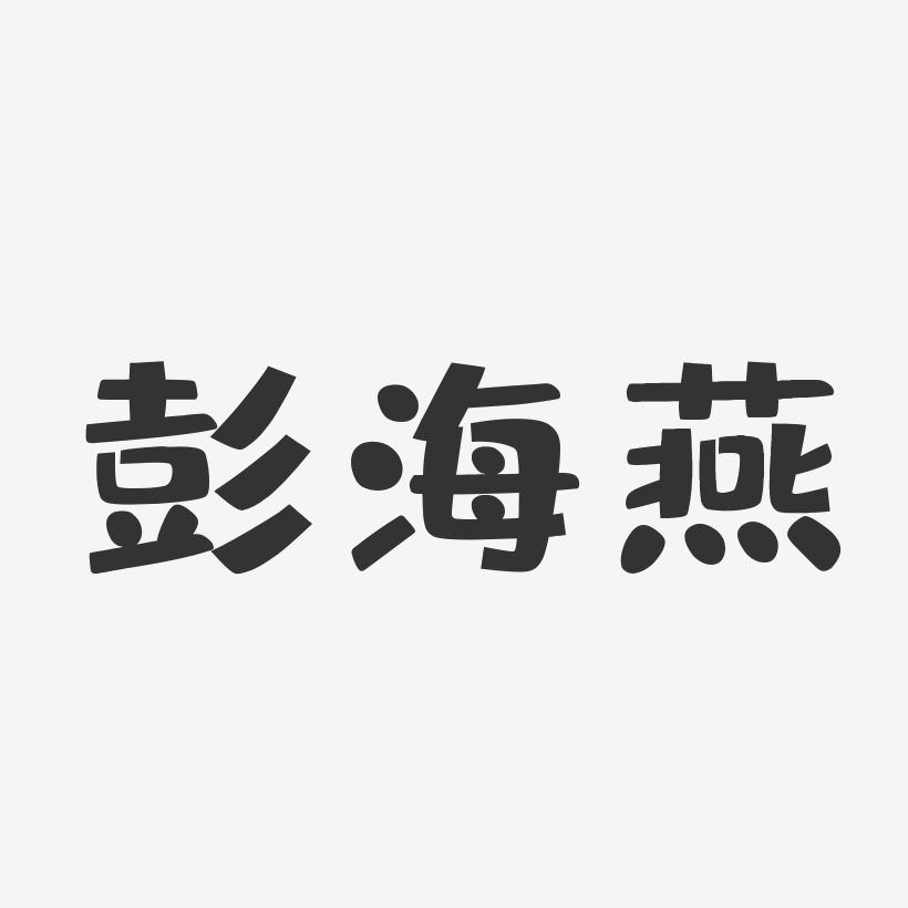 彭海燕-布丁体字体免费签名