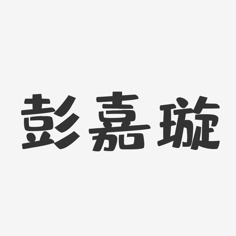 彭嘉璇-布丁体字体个性签名