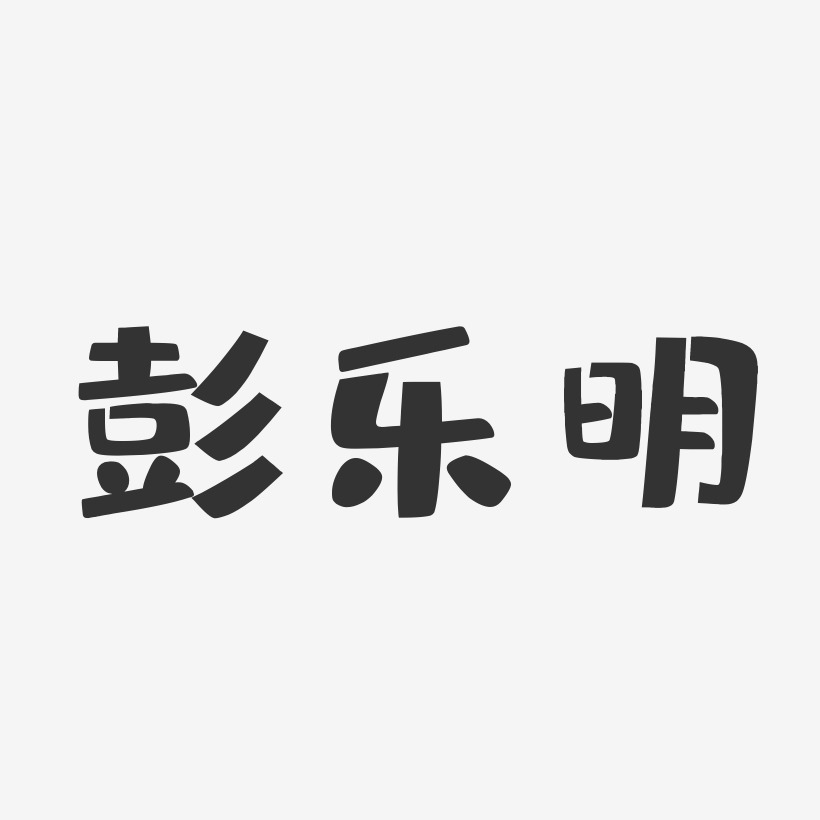 彭乐明-布丁体字体免费签名