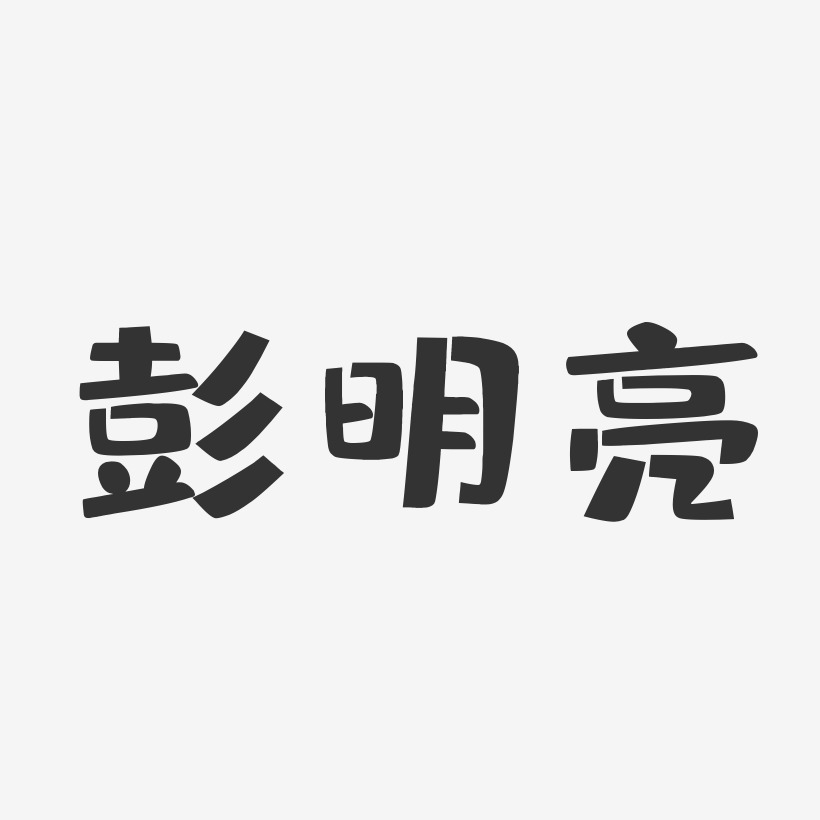 彭明亮-布丁体字体签名设计