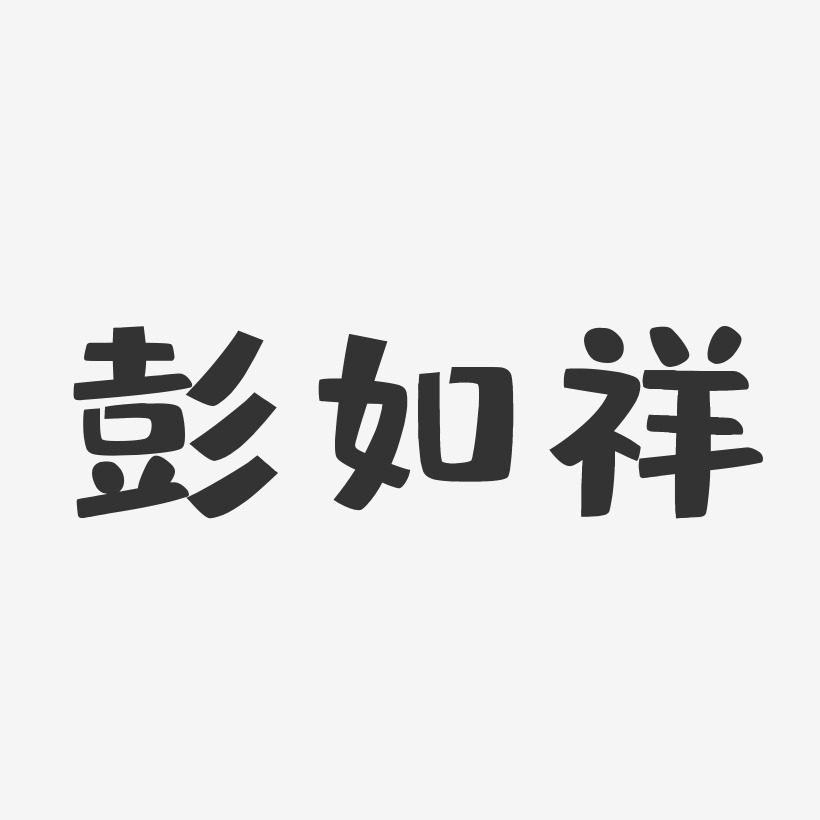 彭如祥艺术字