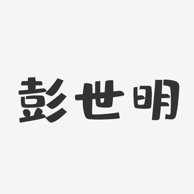彭世明-布丁体字体免费签名