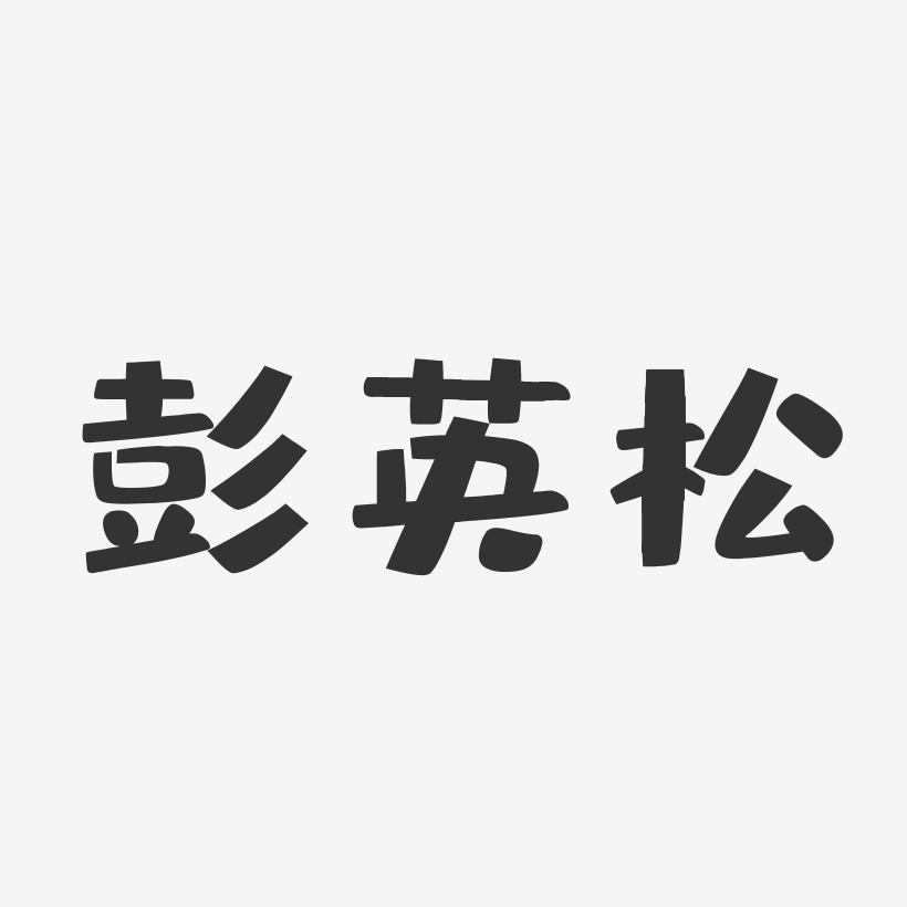 彭英松-布丁体字体签名设计