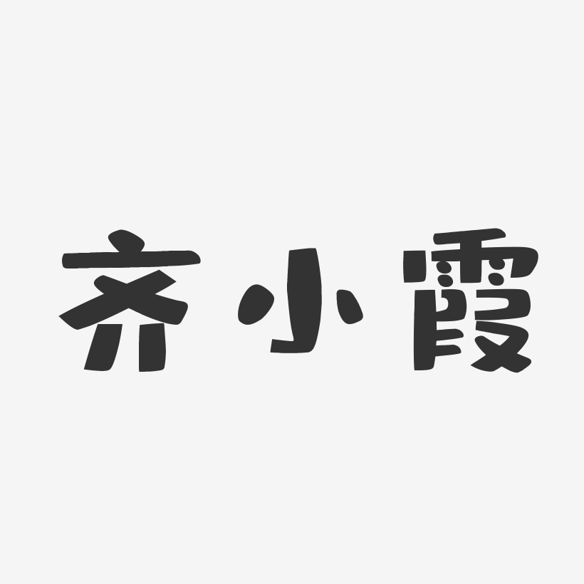 齐小凡艺术字
