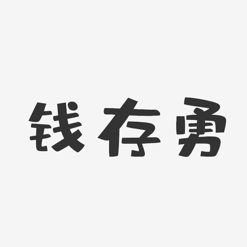 钱存勇-布丁体字体签名设计