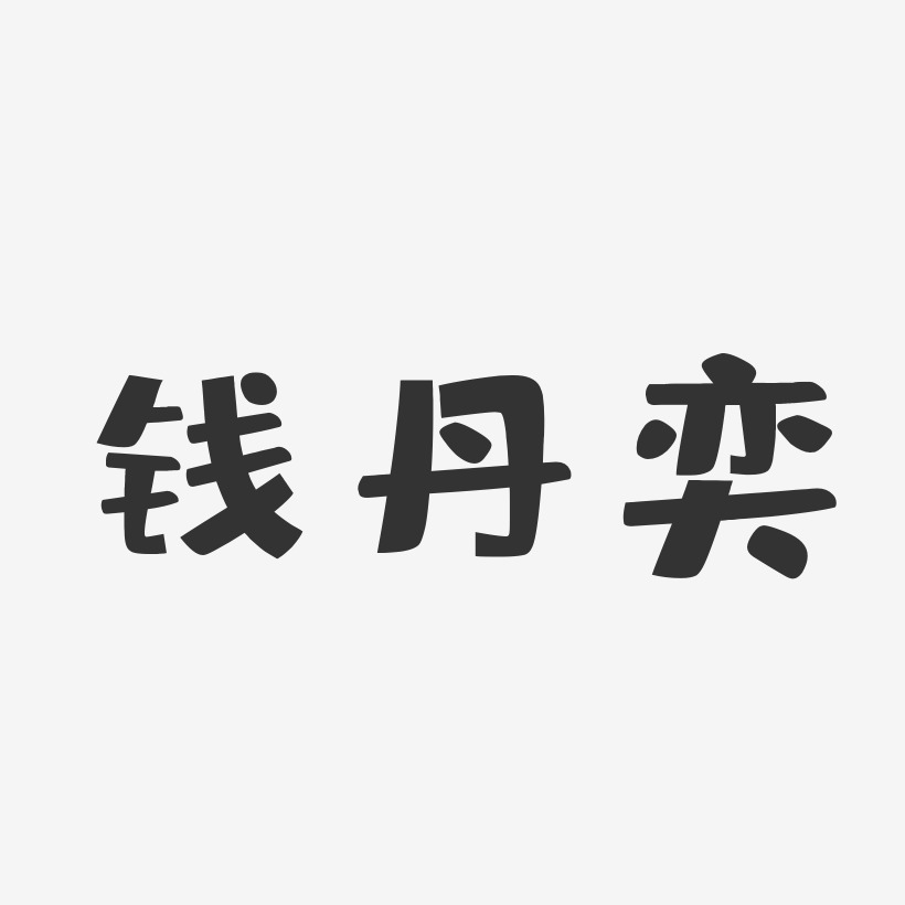 钱丹奕布丁艺术字签名-钱丹奕布丁艺术字签名图片下载-字魂网