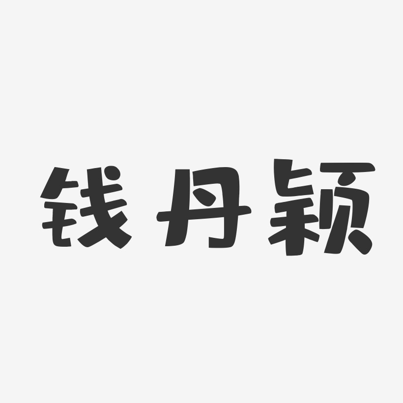 钱丹颖-布丁体字体免费签名