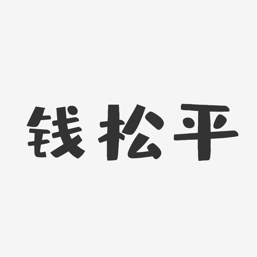 钱松平-布丁体字体艺术签名