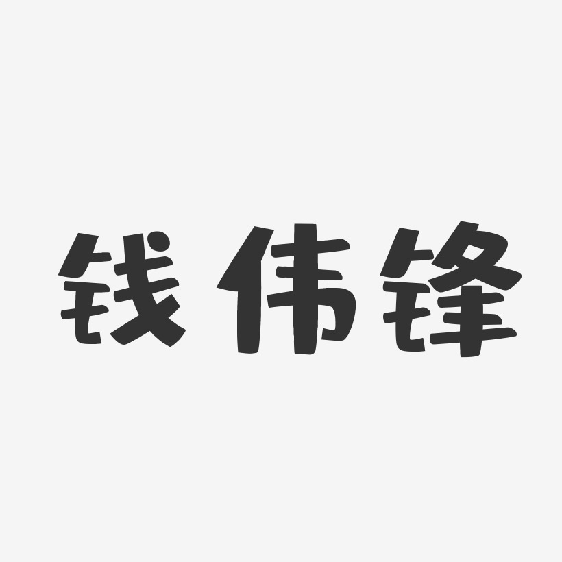 钱伟锋-布丁体字体签名设计