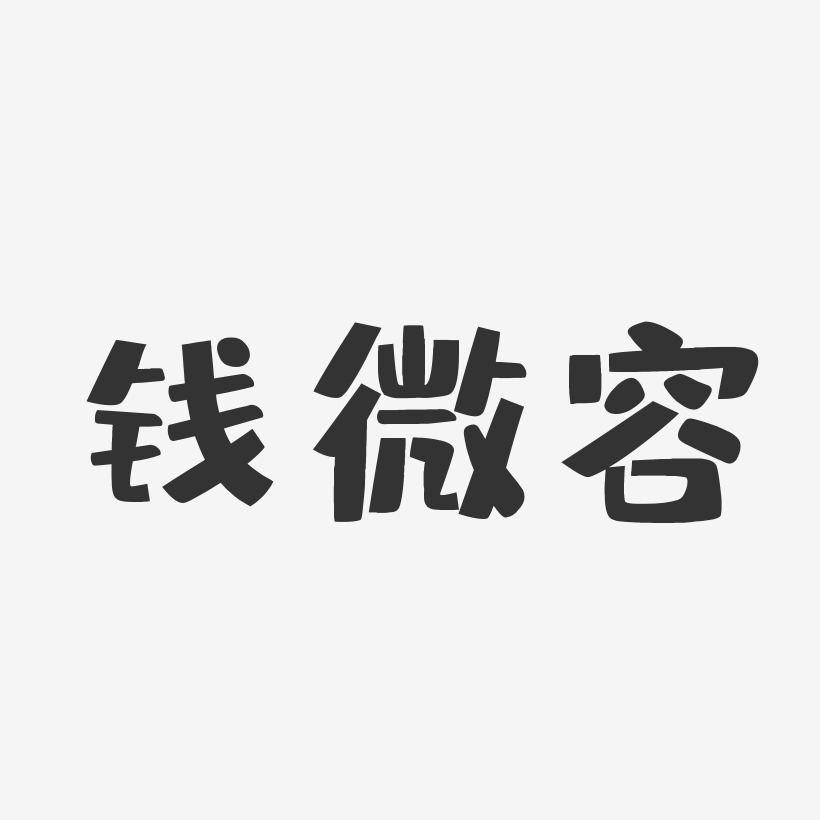钱微容-布丁体字体签名设计