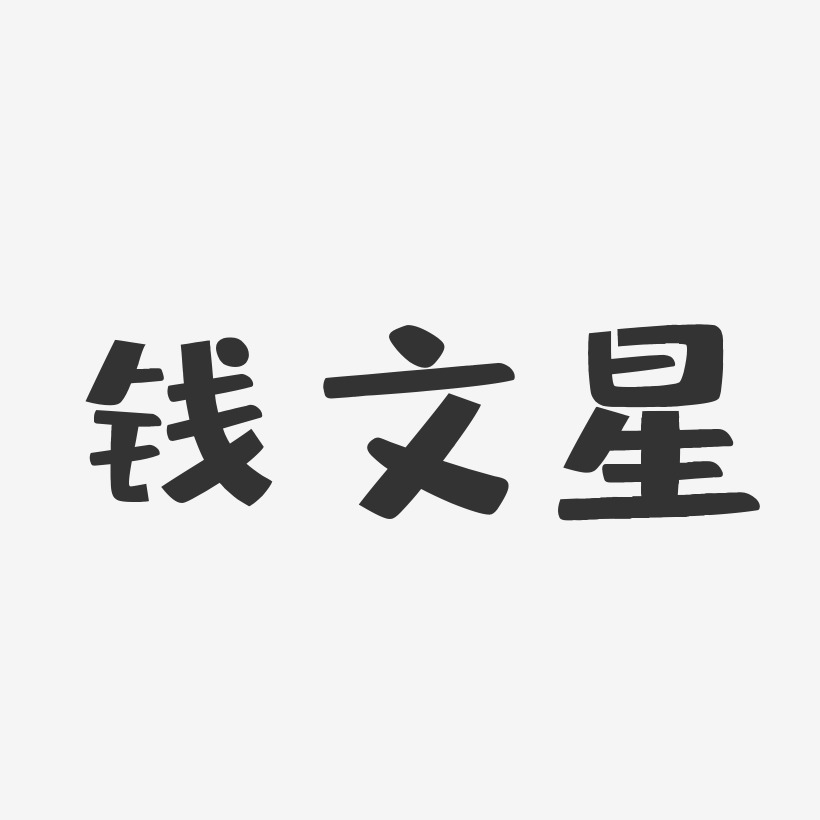 钱文星-布丁体字体个性签名