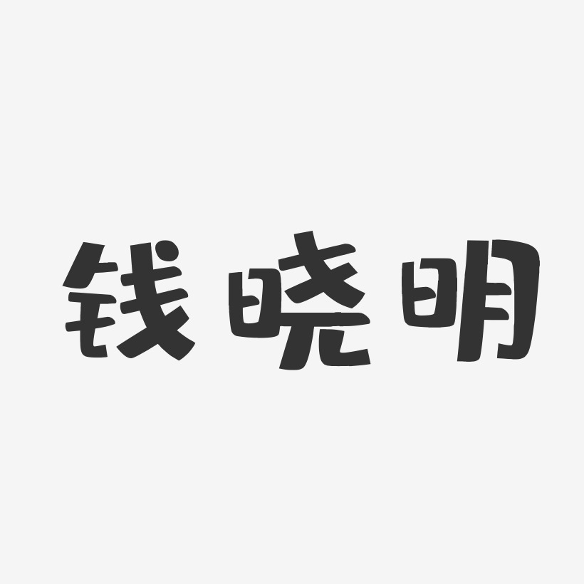 钱晓明-布丁体字体艺术签名