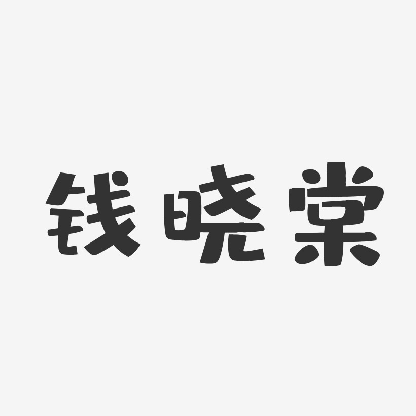 钱晓棠-布丁体字体免费签名
