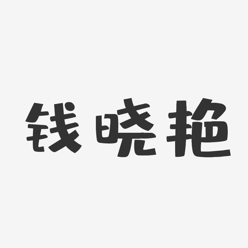 钱晓艳-布丁体字体签名设计