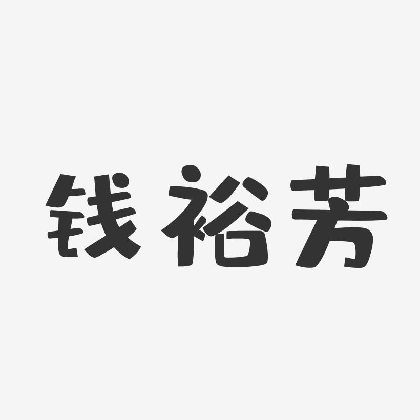 钱裕芳-布丁体字体免费签名