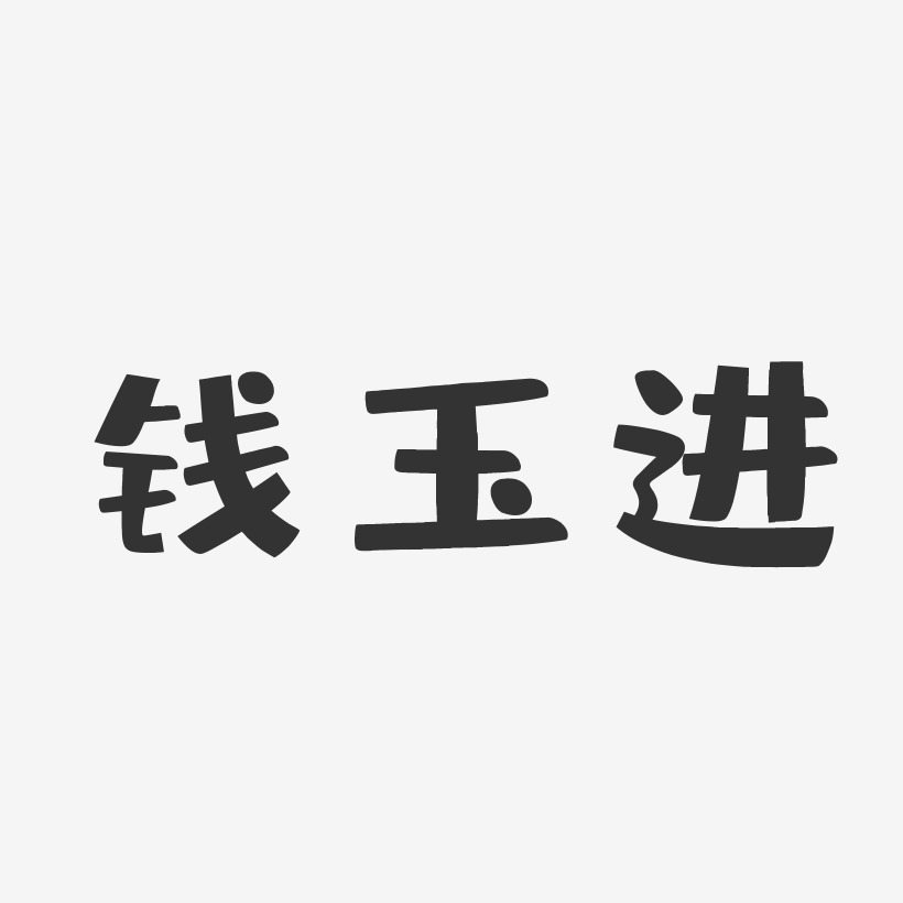 钱玉进-布丁体字体免费签名