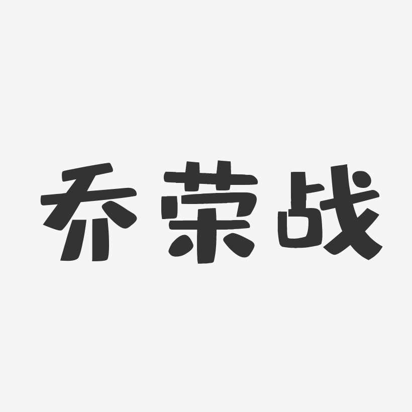 乔荣战-布丁体字体签名设计