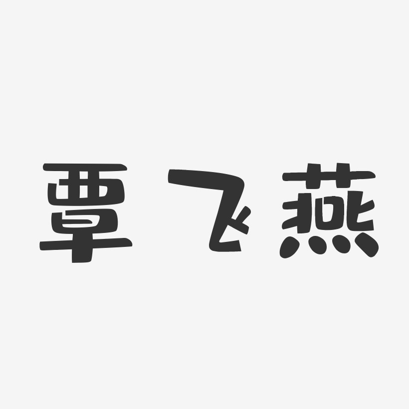 覃飞燕-布丁体字体艺术签名