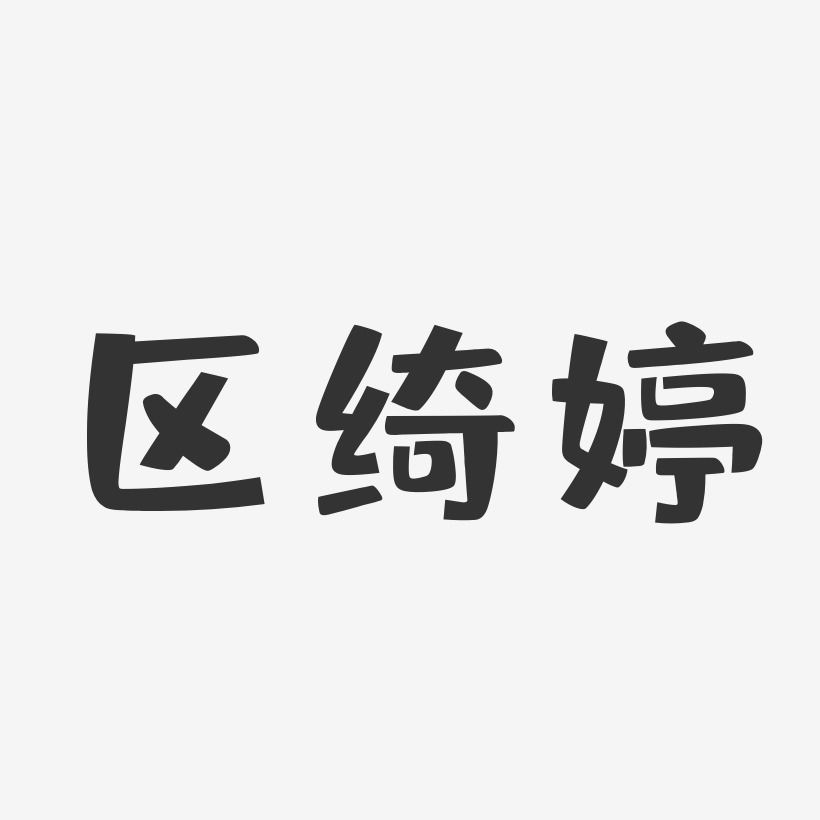 区绮婷-布丁体字体个性签名