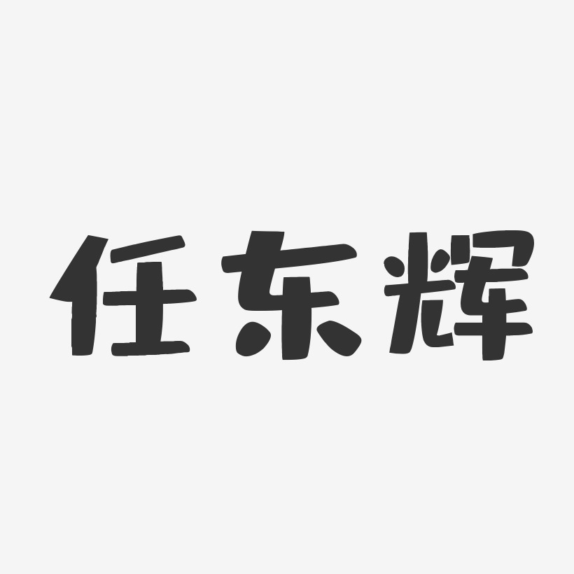 任东辉-布丁体字体个性签名