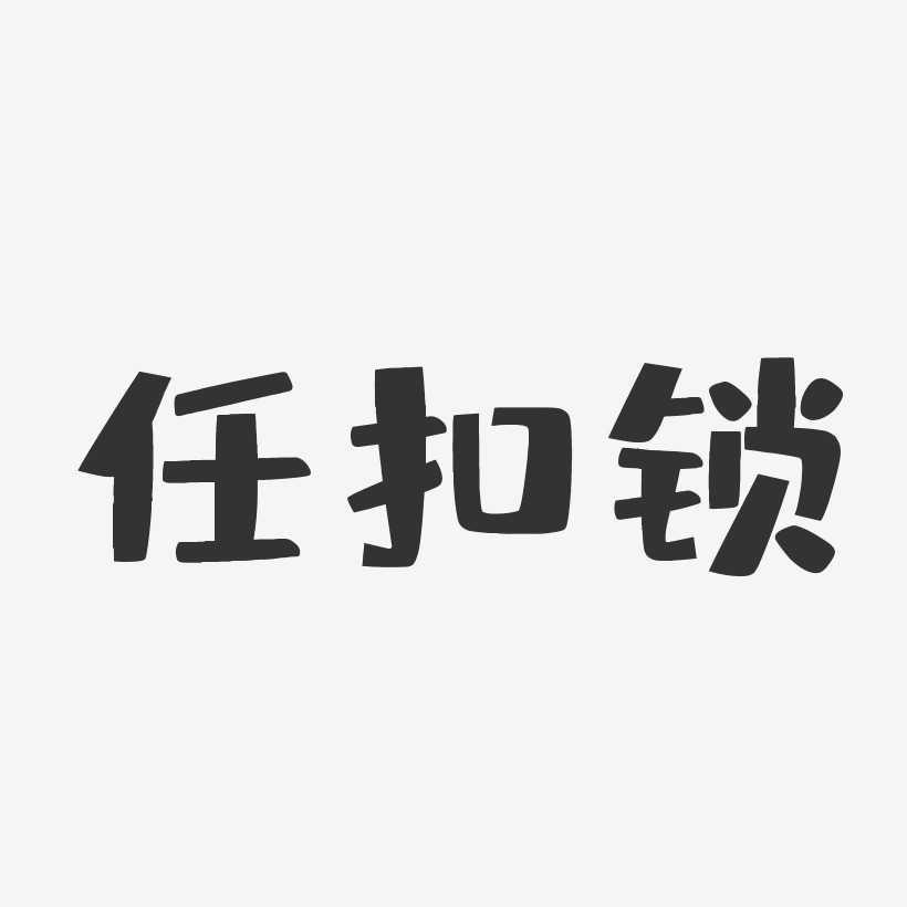 锁艺术字